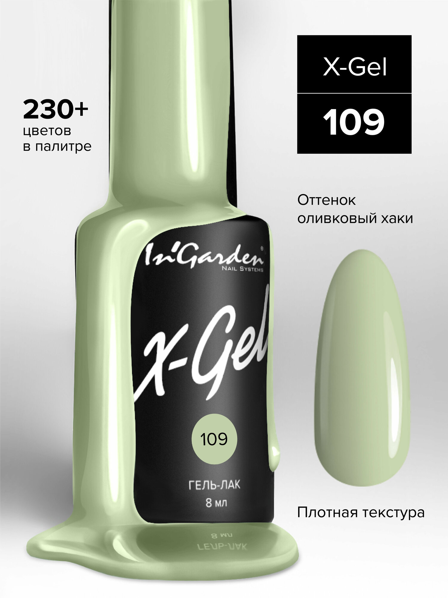 InGarden, X-Gel Гель-лак №109, 8 мл