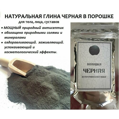 Натуральная природная косметическая глина Черная, очищающая, омолаживающая, оздоравливающая для лица и тела, 100 гр. глина косметическая черная 100 гр