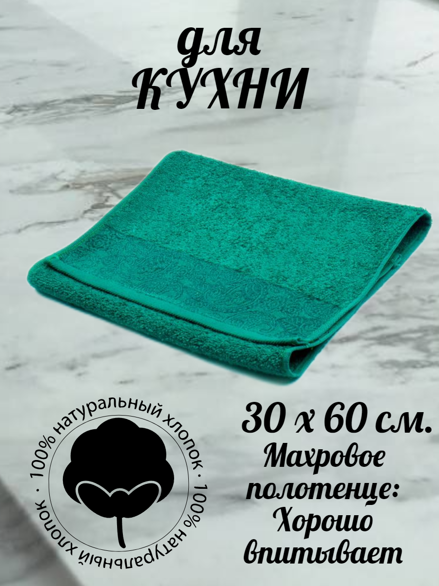 Полотенце для рук/кухонное 30x60 махровое зеленое, 430гр/м2