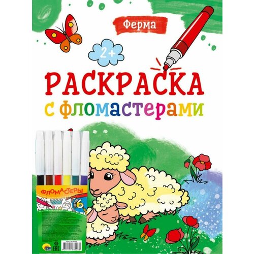 Раскраска С фломастерами. Ферма, 19,5x27,6x0,2 см раскраска с фломастерами навстречу приключениям