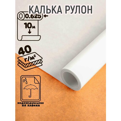 Калька чертёжная под тушь, ширина 625 мм, в рулоне 10 метров, 40 г/м², самоклеящаяся этикетка, (ПП пленка)