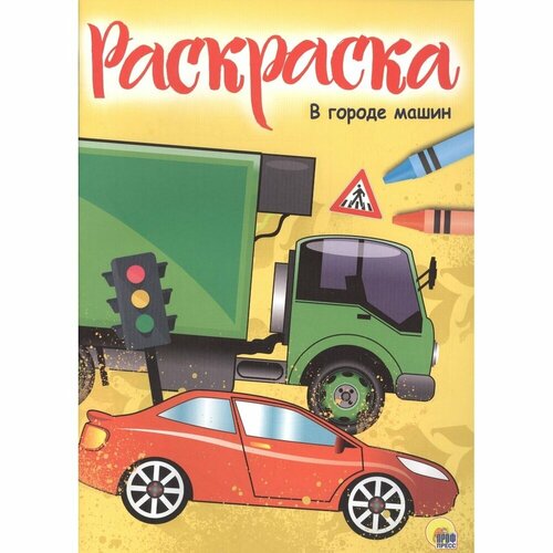 Раскраска Проф-пресс В городе машин. А4 мега раскраска в городе машин