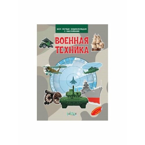 Мпэн Военная техника. Моя первая энциклопедия с наклейками