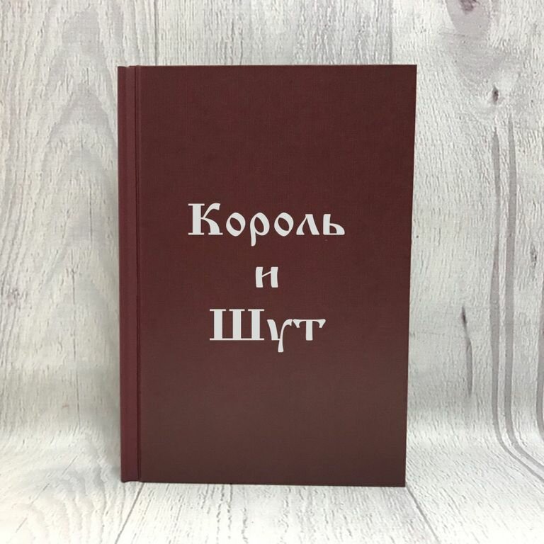 Скетчбук Король и Шут №9