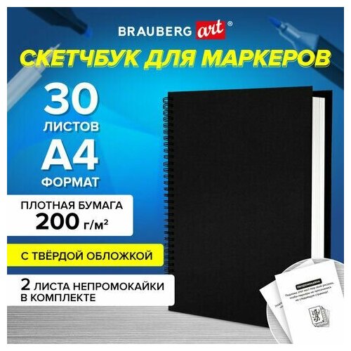 Скетчбук для маркеров, бумага ВХИ 200 г/м2 210х297 мм, 30 л, гребень, твердая обложка, черная, BRAUBERG, 115080