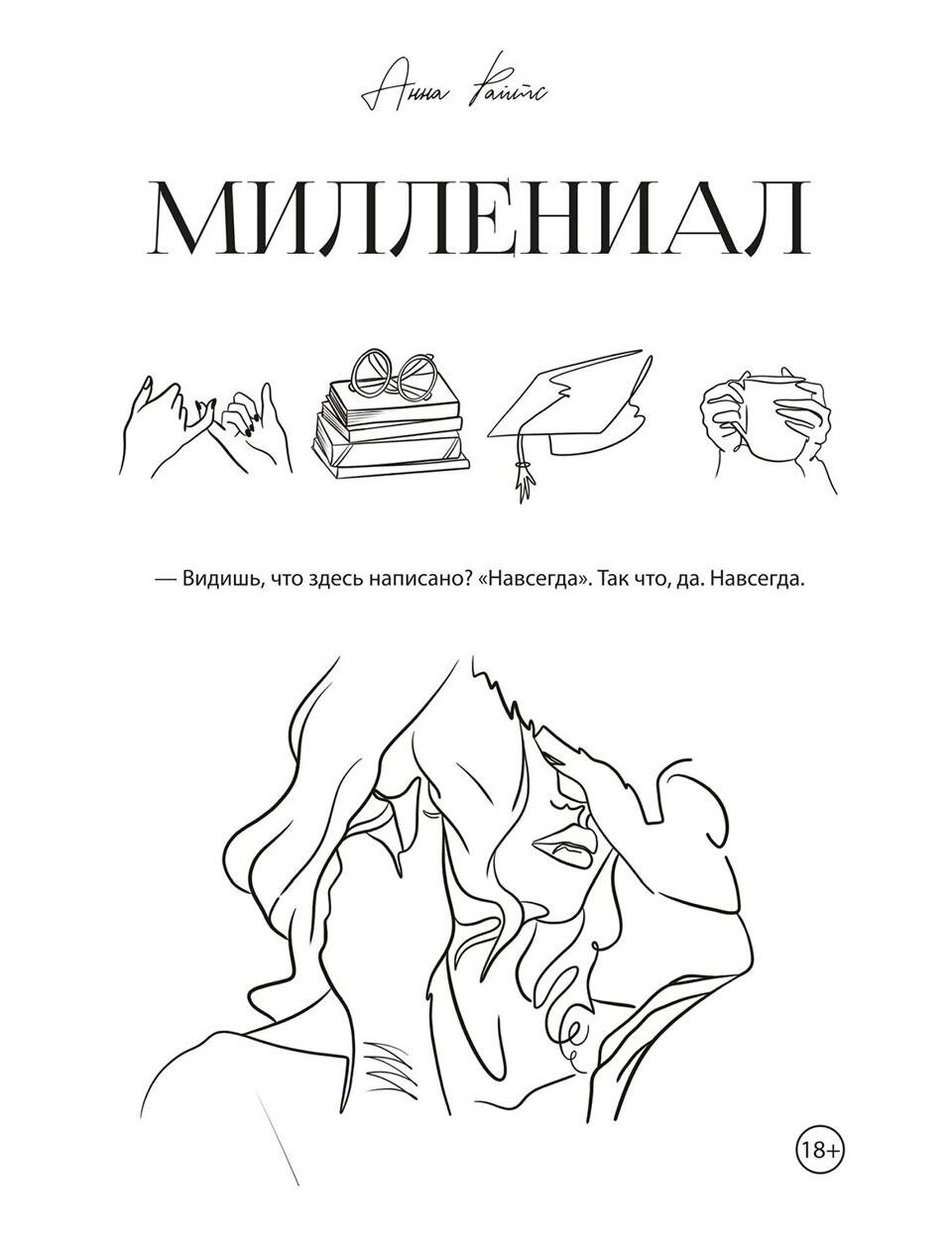Книга Миллениал (Райтс Анна) - фото №1