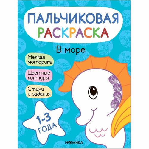 Раскраска Мозаика-Синтез Пальчиковая. В море. 1-3 года. Ю. Курылева, А. Мироненко пальчиковая раскраска в лесу 1 3 года мозаика