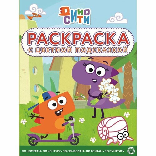 Раскраска Эгмонт с цветной подсказкой. Дино-Сити раскраска энчантималс эгмонт