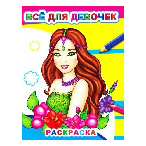 Раскр(Слово/Леда) Звездочка Все д/девочек