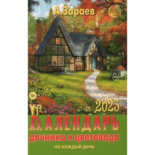 Календарь дачника и цветовода 2023 года на каждый день Зараев А 427₽
