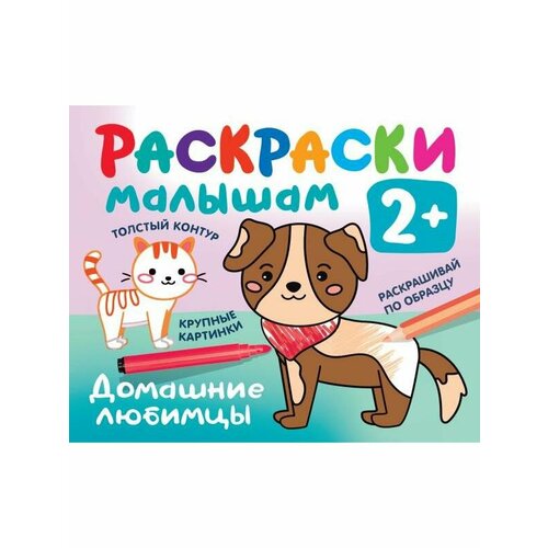 Дмитриева В. Г. Домашние любимцы домашние любимцы развивающая книга