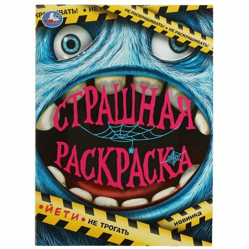 Йети. Страшная раскраска. 214х290 мм. Скрепка. 16 стр. гонка за призом раскраска 214х290 мм скрепка 16 стр