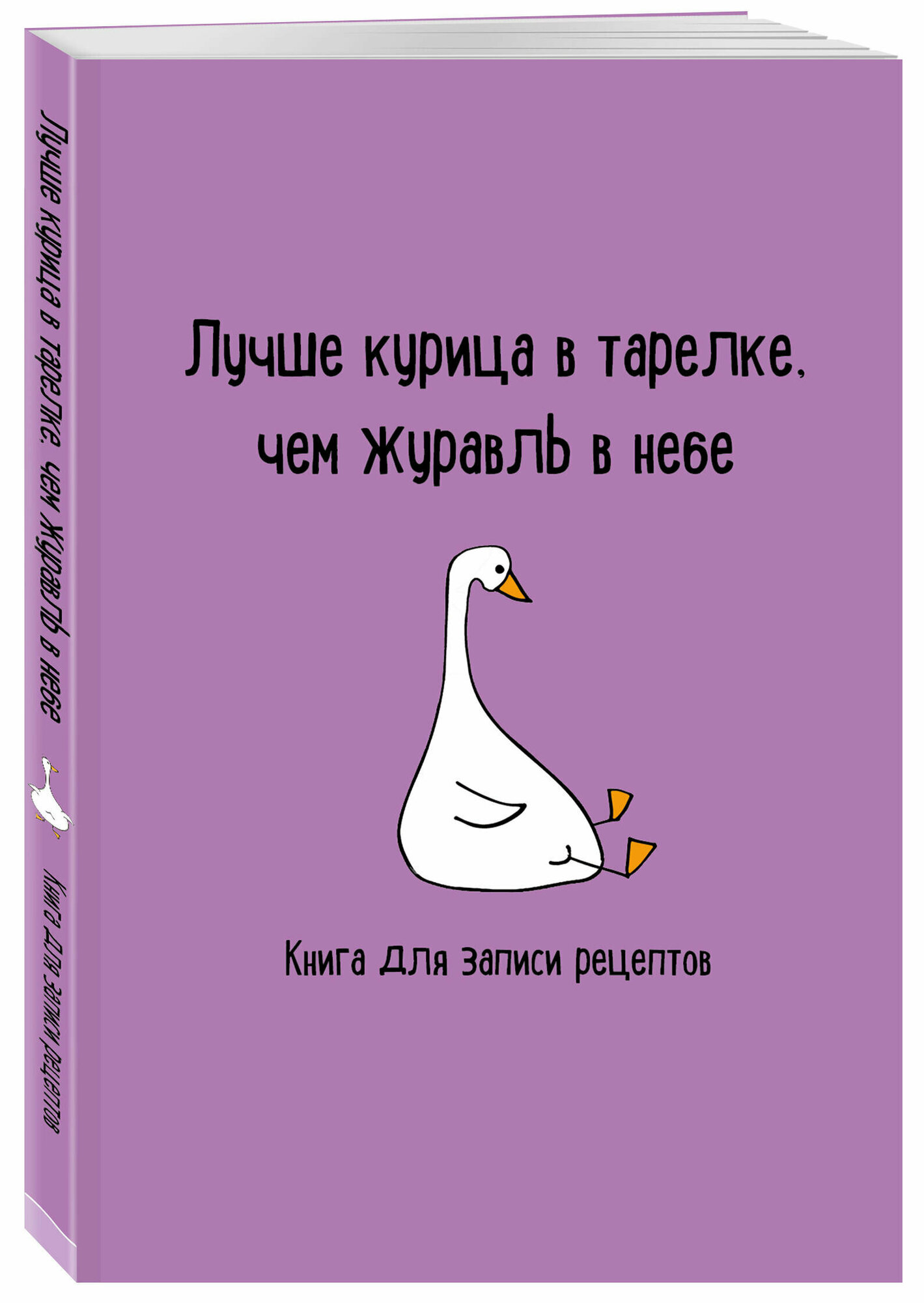 Книга для записи рецептов. Лучше курица в тарелке, чем журавль в небе