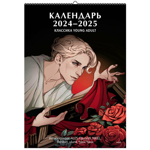 Нет автора Календарь 2024-2025 Классика Young Adult 731₽