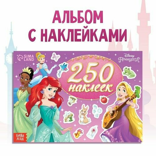 250 наклеек Выбери свою принцессу, Принцессы 250 наклеек выбери свою принцессу принцессы
