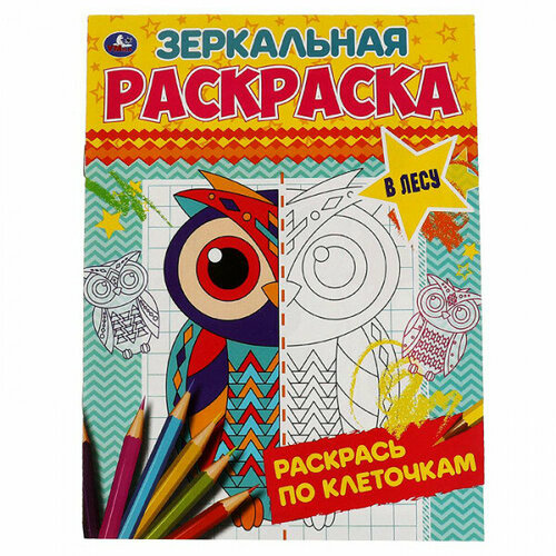 Раскраска 9785506067832 В лесу. Зеркальная раскраска