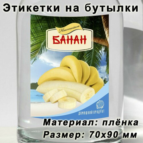 Этикетки для бутылок, наклейки для настойки Банан, 15 шт. 1 рулон этикеток наклейки этикетки подарки пакеты наклейки этикетки для конвертов