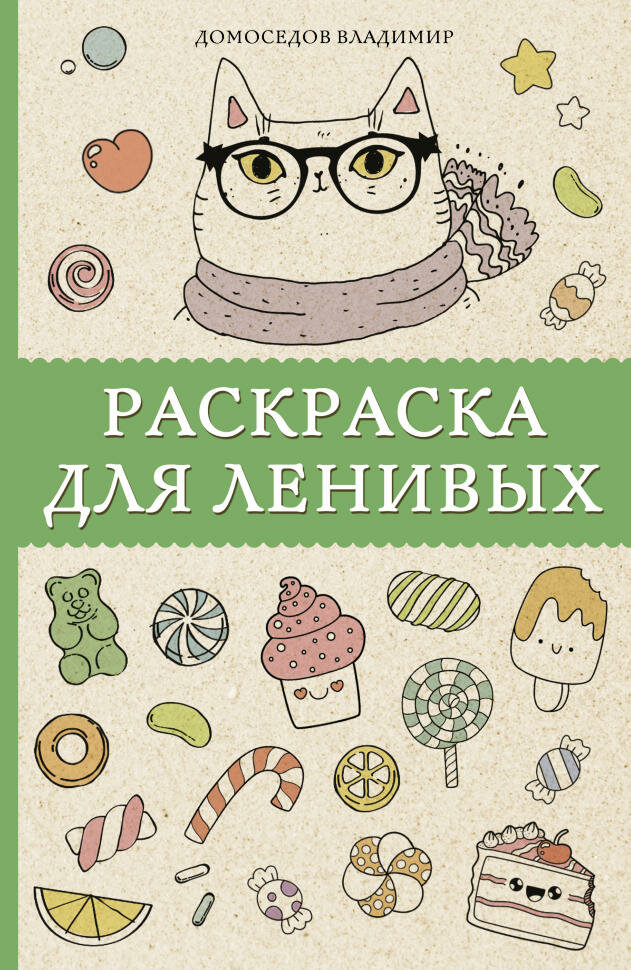 Раскраска для ленивых. Домоседов В.