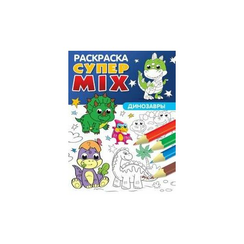 Супер MIX раскраска. Динозавры