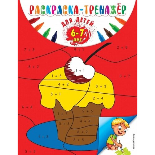 Раскраска-тренажер: для детей 6-7 лет (ПР) картушина марина юрьевна праздники здоровья для детей 6 7 лет сценарии для доу