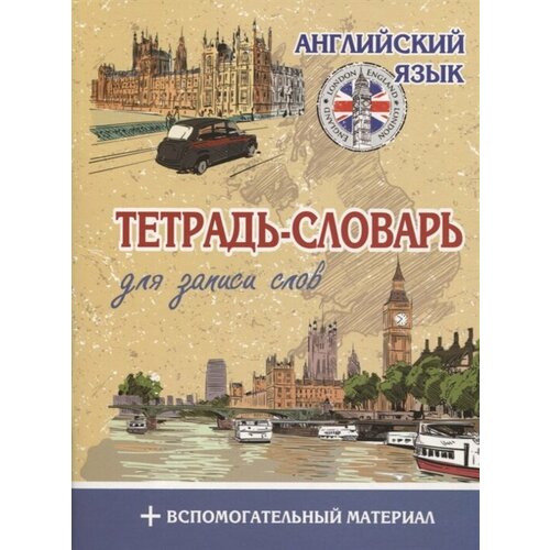 Английский язык Тетрадь-словарь для записи слов + вспомогательный материал