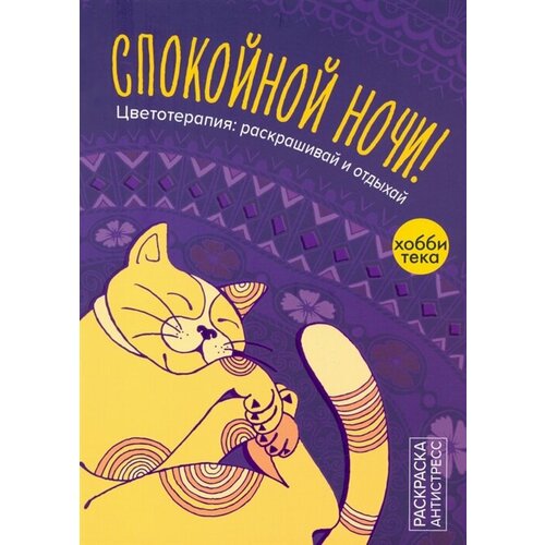 Спокойной ночи звуковые книги котенок спокойной ночи