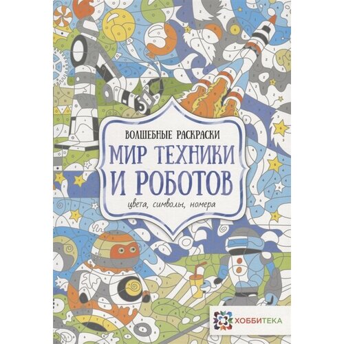 Мир техники и роботов. Цвета, символы, номера раскрась кондитерская