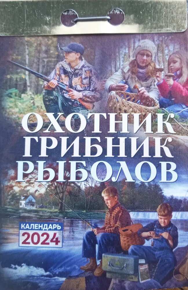 Атберг Календарь отрывной на 2024г "Охотник, грибник, рыболов"