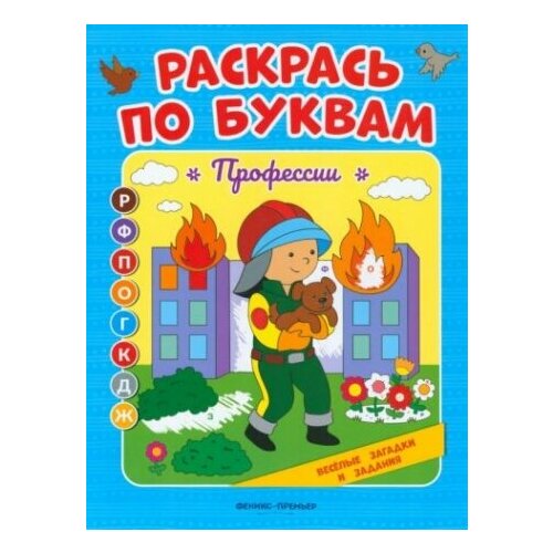 профессии детская раскраска Профессии. Книжка-раскраска