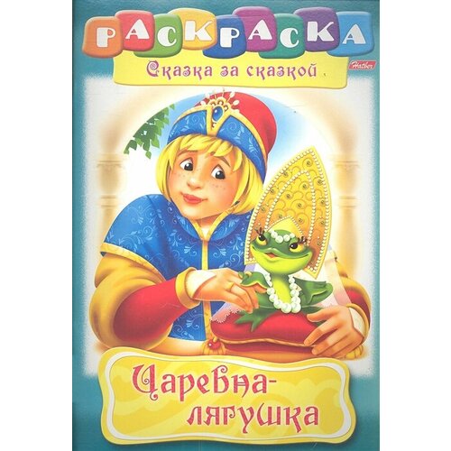 Царевна-лягушка. Раскраска