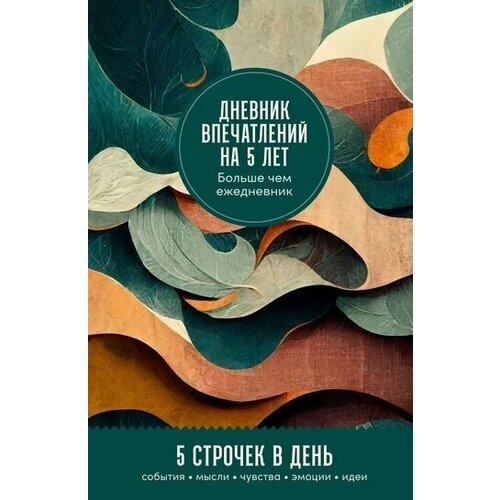 Дневник впечатлений на 5 лет: 5 строчек в день