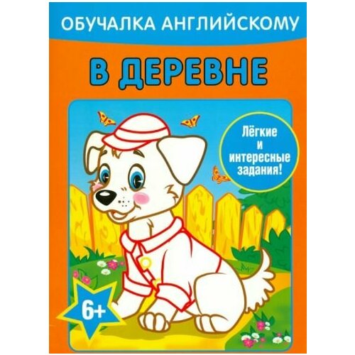 Алеся уголькова: обучалка английскому. в деревне