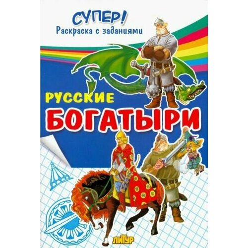 русские богатыри раскраска с заданиями глушкова н черняк е Русские богатыри