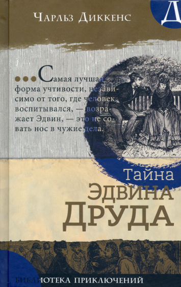 Тайна Эдвина Друда (Диккенс Чарльз) - фото №1