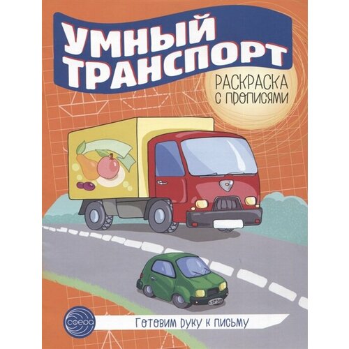 Готовим руку к письму. Умный транспорт. Раскраска с прописями