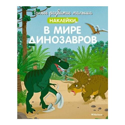 В мире динозавров (с наклейками) книжка с наклейками подбери домик