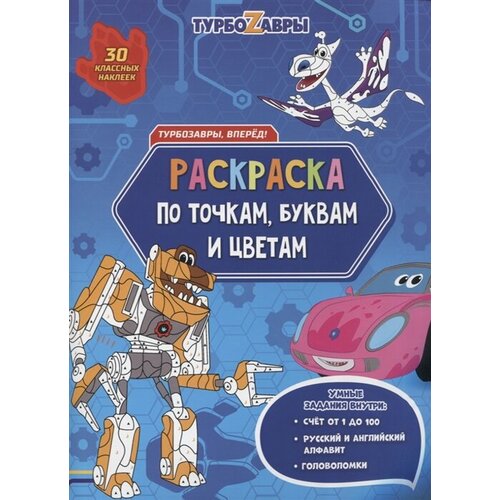 Турбозавры, вперед! Раскраска по точкам, буквам и цветам раскраска по точкам буквам и цветам коты санкт петербурга 9785907405356