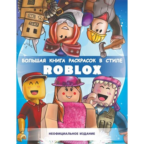 Большая раскраска для фаната Roblox