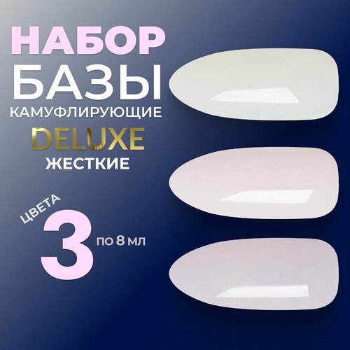 LUNALINE Набор камуфлирующих баз для ногтей, Rubber Deluxe №3 (1,4,6), 8 мл