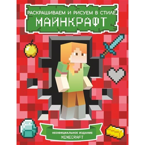 Крутая раскраска для фанатов Minecraft (красная) крутая раскраска для фанатов minecraft