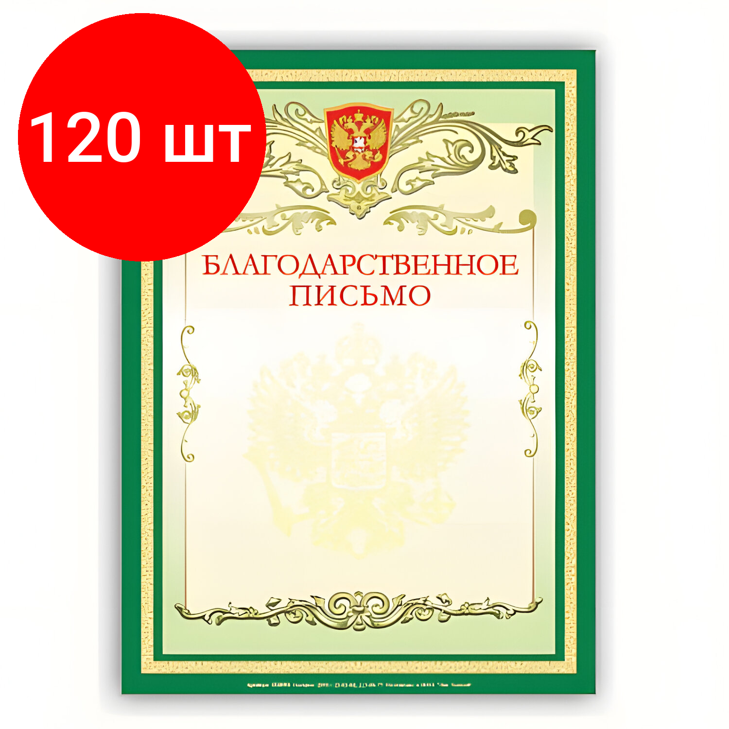 Комплект 120 шт, Грамота "Благодарственное письмо" А4, мелованный картон, зеленая, BRAUBERG, 122093