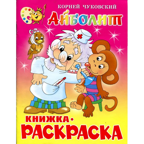 раскраска атберг 98 раскраска мойдодыр крсм 08 4 шт Раскраска Айболит КРСМ-01