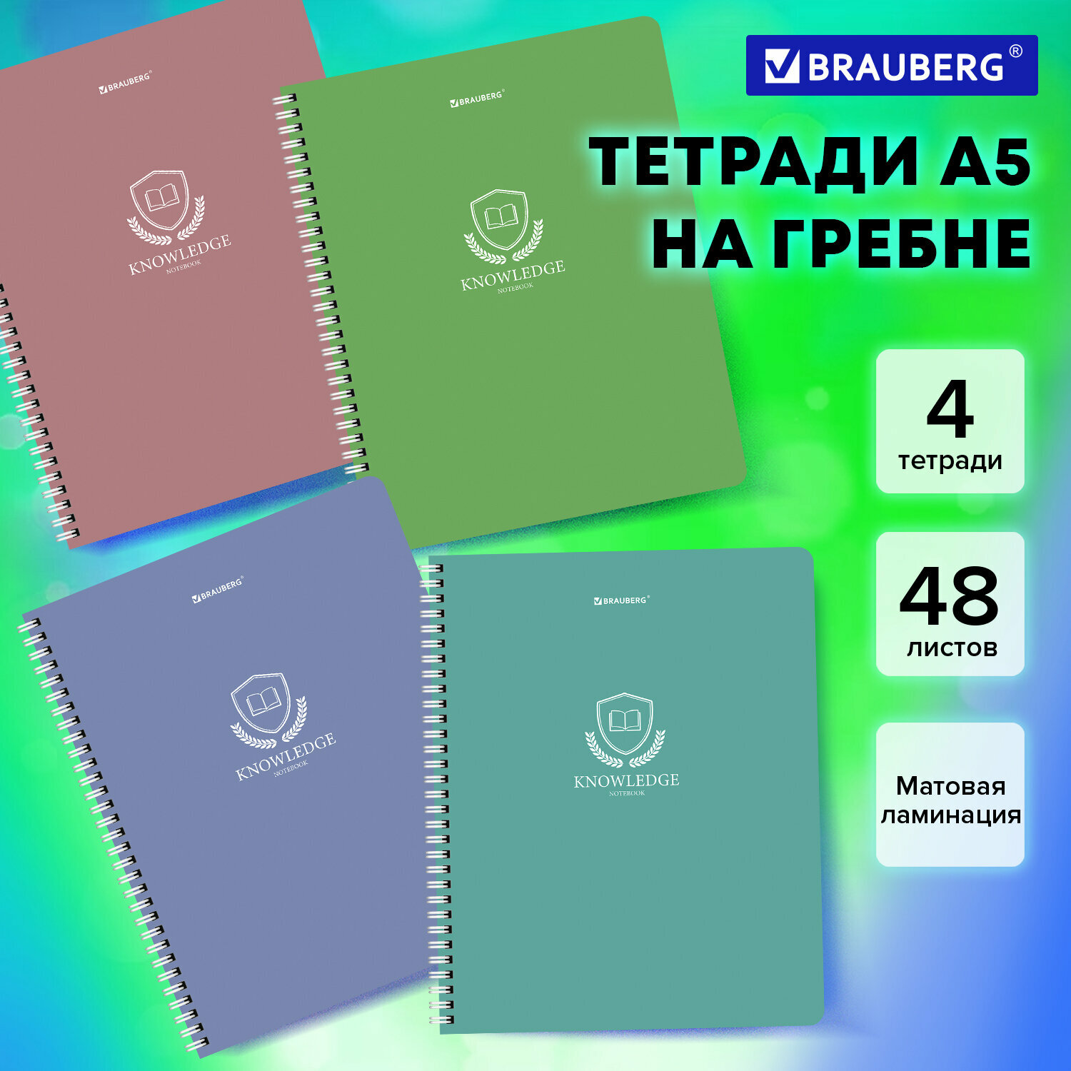 Тетради в клетку 48 листов набор 4 штуки А5 Brauberg, гребень, клетка, матовая ламинация, Эмблема, 404663