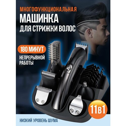 Многофункциональная машинка для стрижки волос и бороды 11 в 1 179900₽