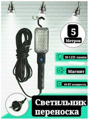 Переноска-светильник/гаражная переноска/25LED ламп/с магнитом/5метров