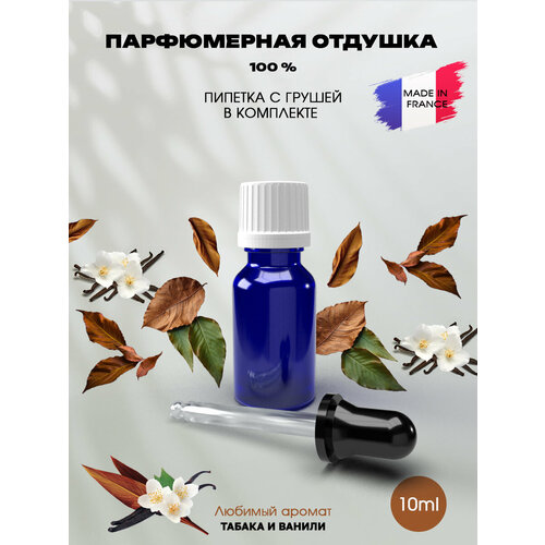 Отдушка Табак и Ваниль (Tobacco and Vanilla) 10мл с пипеткой