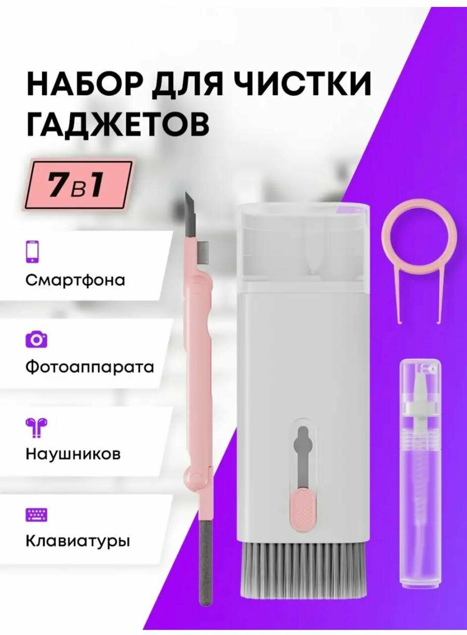 Щетка для клавиатуры и наушников 7 в 1, многофункциональный набор для чистки гаджетов