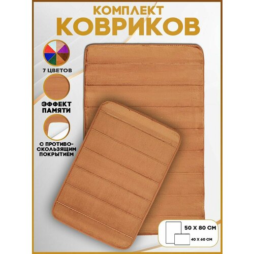 Коврик для ванной с эффектом памяти/Нескользящий коврик/Комплект два коврика/Двойной коврик/Латекс/50Х80 + 40Х60 СМ, коричневый