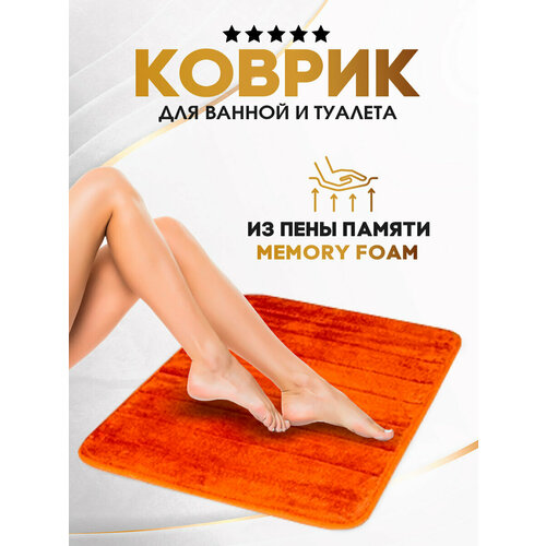 Коврик для ванной с эффектом памяти/Противоскользящий/Коврик для туалета/Коврик для ванной комнаты антискользящий,50Х80 СМ, коричневый