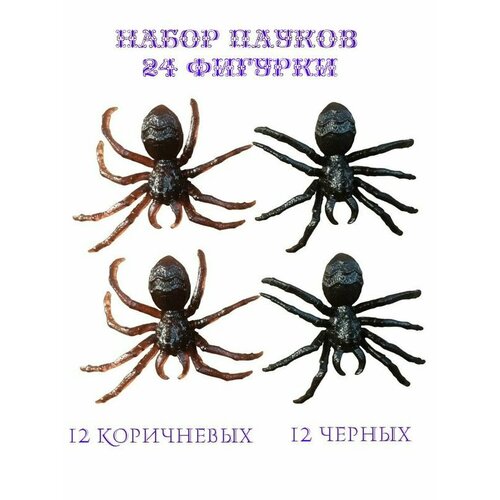 Фигурка Паук черный и коричневый набор 24 шт